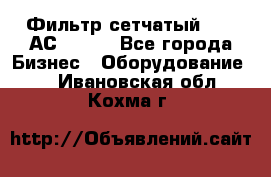 Фильтр сетчатый 0,04 АС42-54. - Все города Бизнес » Оборудование   . Ивановская обл.,Кохма г.